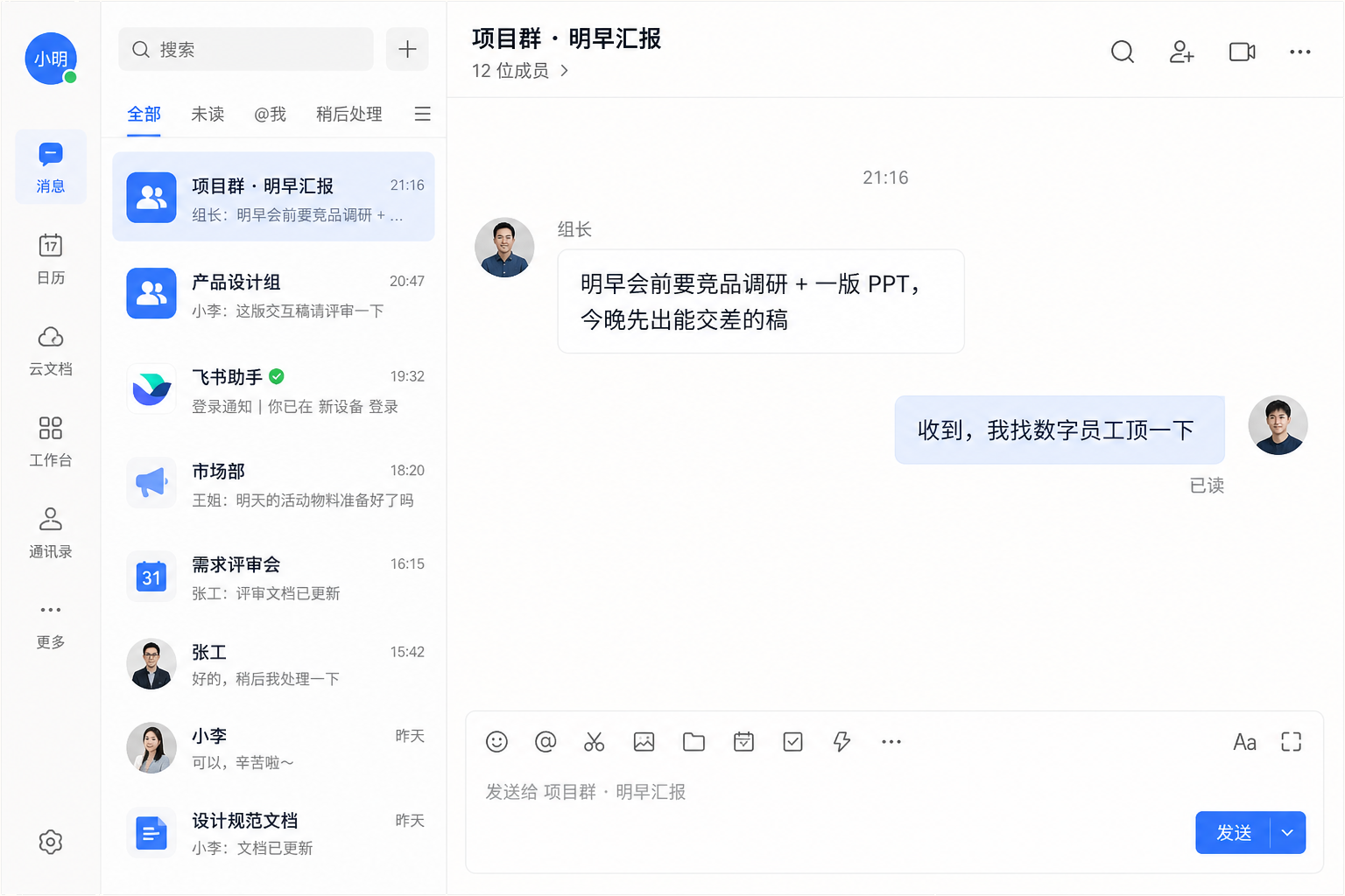 飞书/企微群聊：领导催明早会前交调研与 PPT