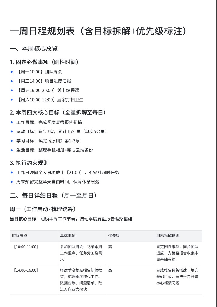 豆包输出：一周总览与周一安排