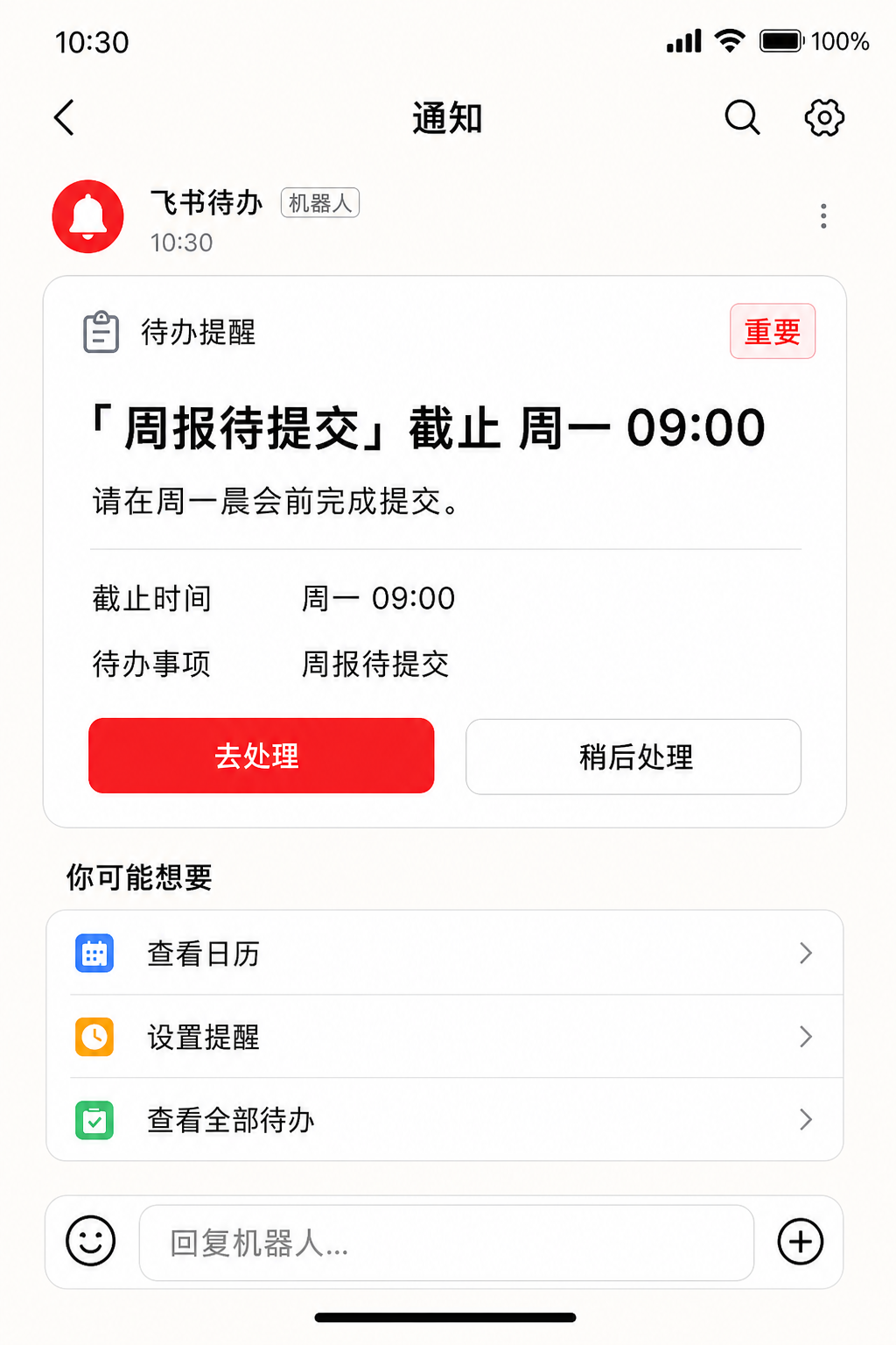 飞书待办提醒：周报待提交，截止周一 09:00